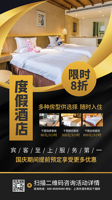 度假酒店旅游促销活动时间海报