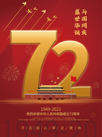 创意祖国72周年庆国庆节海报
