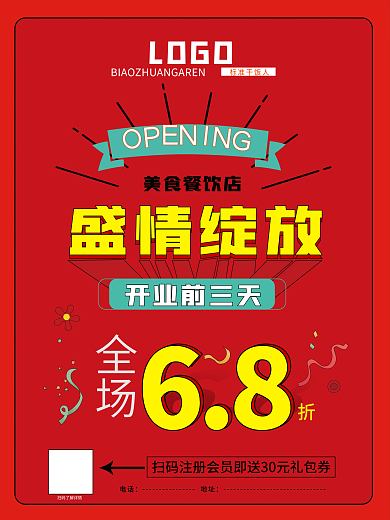 红色 餐饮 开业 活动 折扣