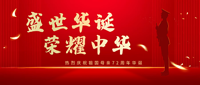 国庆节中国风华诞公众号封面