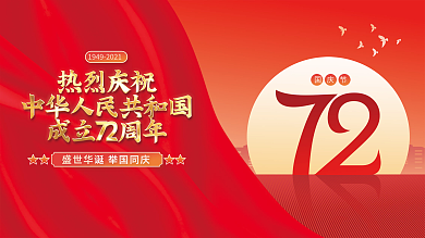 中华人民共和国成立72周年国庆节党建展板