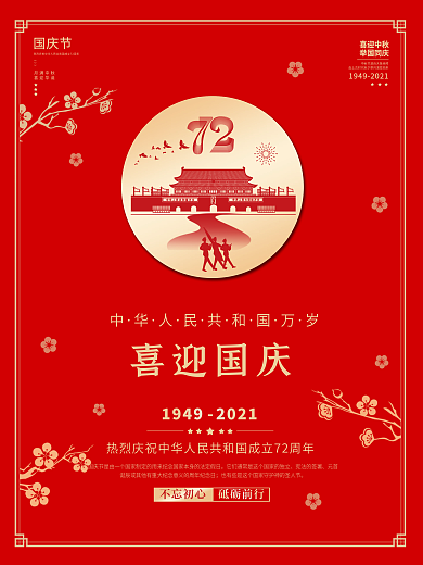 国庆节节日海报简约创意大气红色喜庆