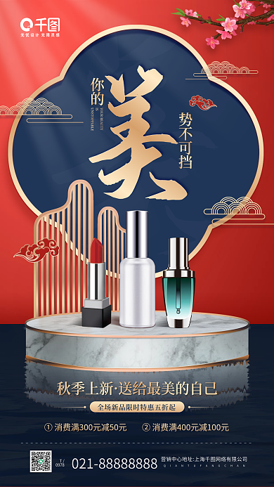 美妆促销季中国风立体手机海报