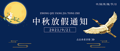 国潮风中秋节放假通知公众号封面