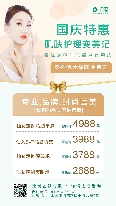 时尚简约国庆医美促销手机海报