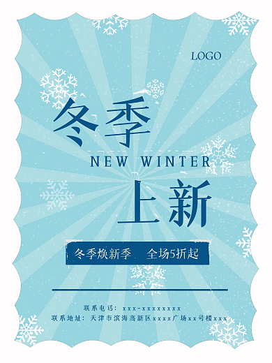 秋冬季新品上市上新宣传海报