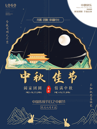 中秋剪影扇子海报