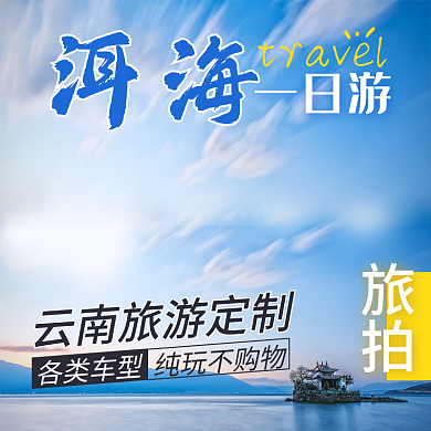 旅游主图模板洱海旅游