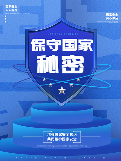 蓝色司法蓝色国家安全保密反间谍宣传海报