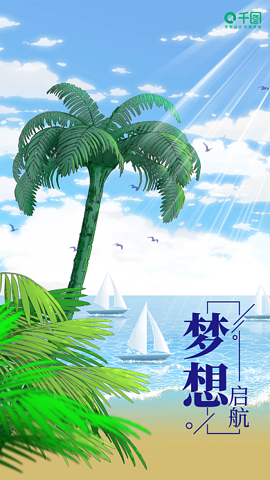 简约清新梦想启航手机海报