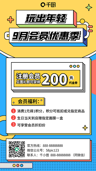 会员优惠福利简约扁平插画风手机海报