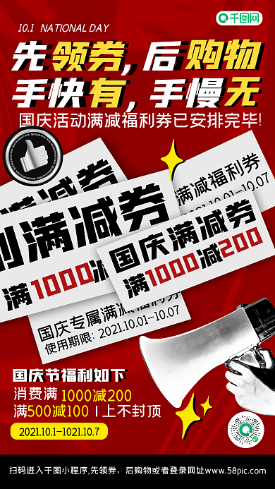 国庆满减福利促销红色质感潮流酸性手机海报