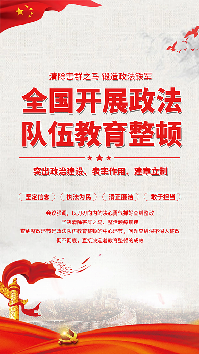 全国第二批政法队伍教育整顿宣传手机海报