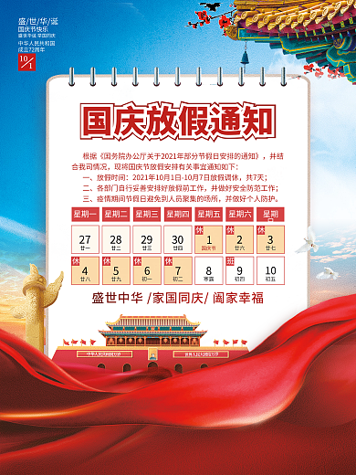 国庆节放假通知海报