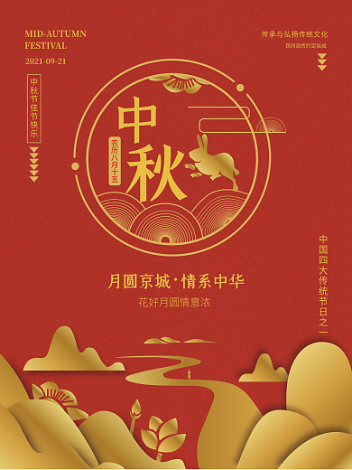 中秋佳节团圆海报