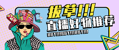 直播好物推荐拔草新媒体公众号用图