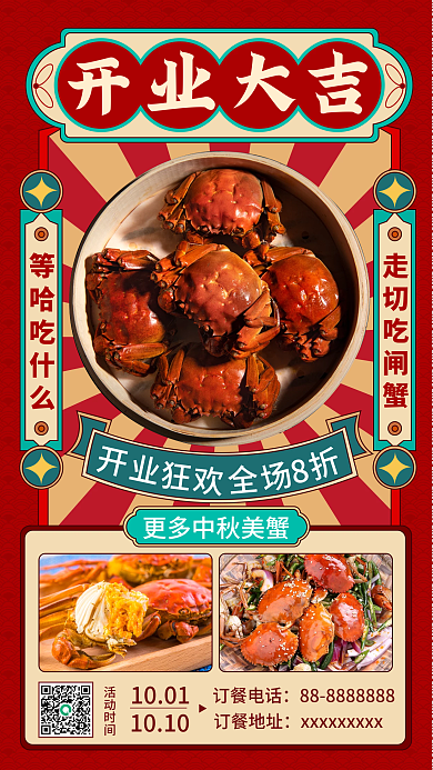 中秋闸蟹开业大吉中秋手机海报banner
