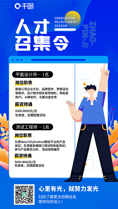 人才召集令招聘蓝色扁平插画风手机海报