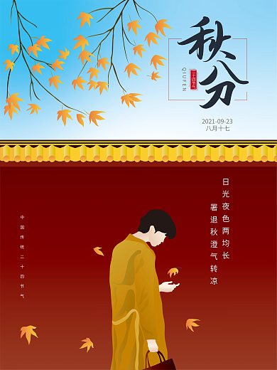 原创二十四节气秋分节气插画海报