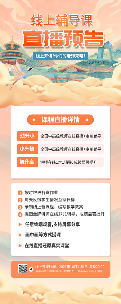 线上辅导课直播预告宣传手机长图海报