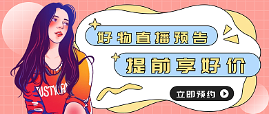 手绘描边插画直播预告好物种草公众号封面