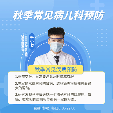 秋季常见病预防主图秋季儿童常见病预防主图
