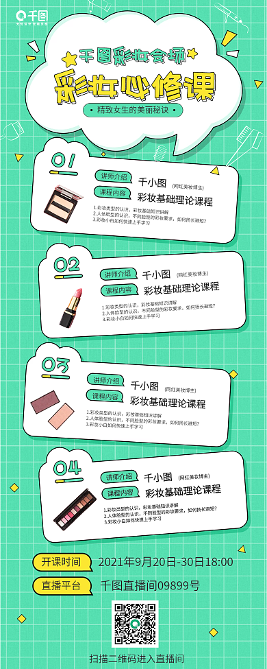 彩妆课程干货分享教育手机长图海报