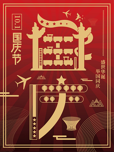 国庆节日字融画海报