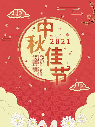 中秋海报2021国风