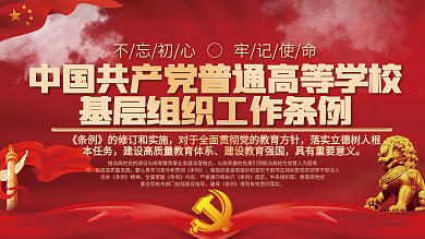 高等学校基层组织工作条例展板