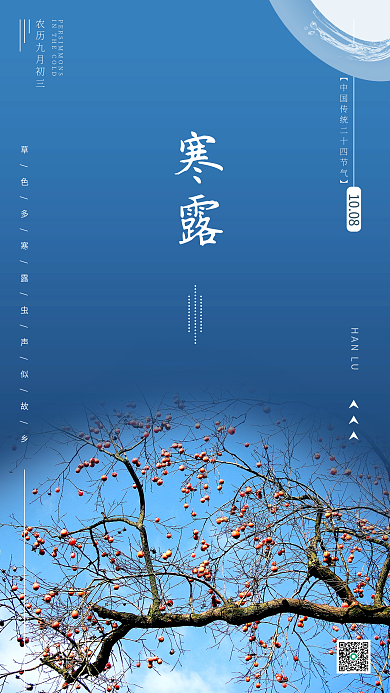 寒露手机海报创意蓝色节气