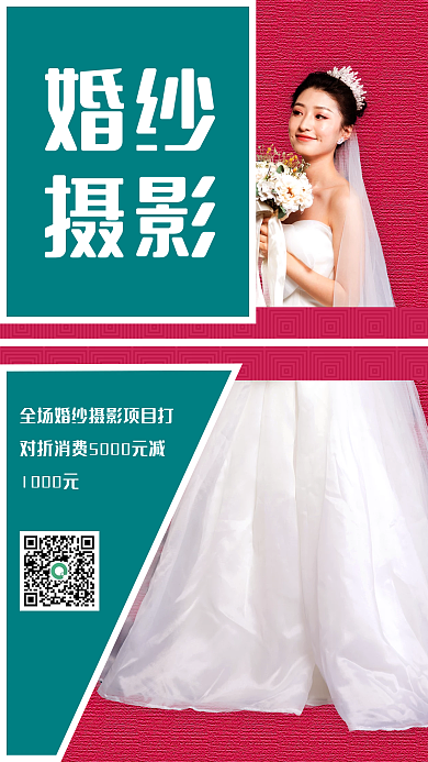 简约婚纱摄影手机海报