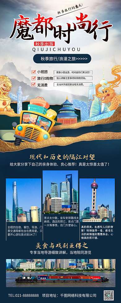 秋季旅行出游季魔都时尚行景点介绍手机长图