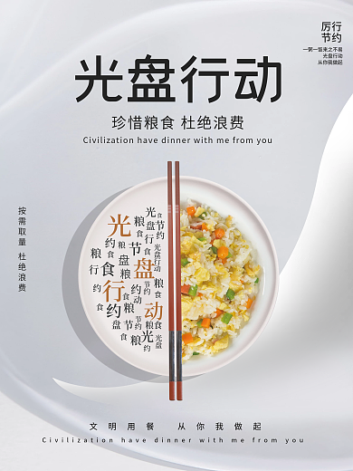 光盘行动节约粮食宣传海报