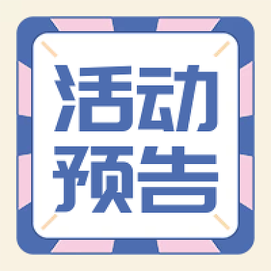 活动预告促销福利创意公众号次图配图