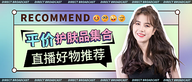 渐变流体简约直播种草推荐公众号封面广告图