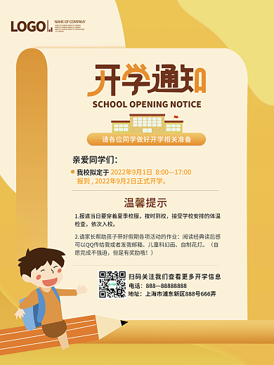 简约开学季开学通知宣传海报