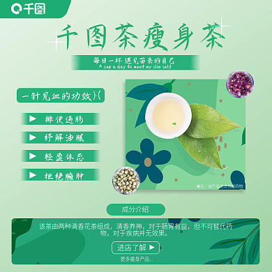 瘦身茶图文主图直通车模板