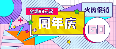 创意几何周年庆促销公众号首图封面