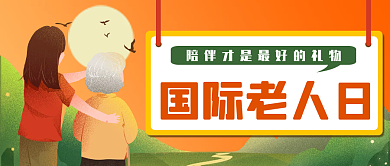 简约手绘风国际老人日公众号封面