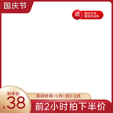 淘宝天猫主图聚划算中秋国庆99划算年货节