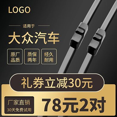 黑金简约风汽车雨刷促销主图直通车图psd