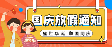 国庆节放假通知公众号配图次图封面