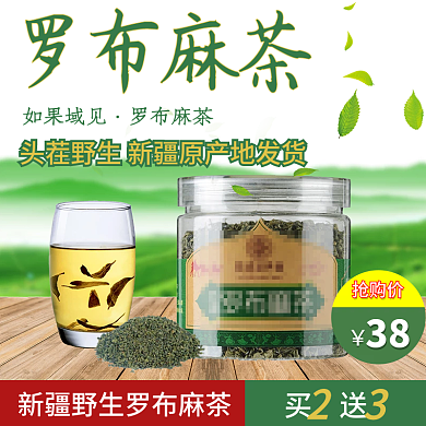 罗布麻茶主图直通车