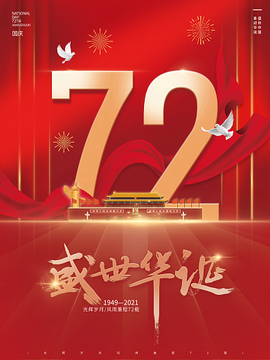 红色简约庆祝国庆节十月一党建72周年海报