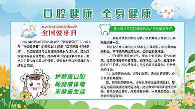 爱牙日口腔健康学校校园健康宣传