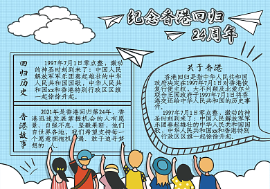 纪念香港回归24周年手抄报