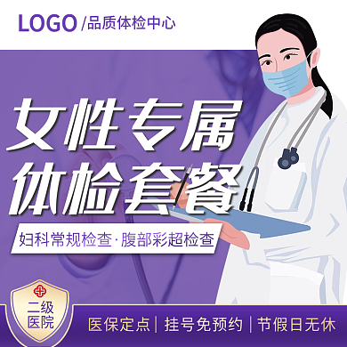 女性专属体检套餐、淘宝主图、美团主图