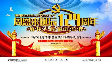 周恩来诞辰124周年纪念日党建上下展板