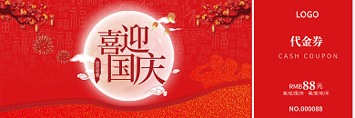 大气喜迎国庆节优惠券